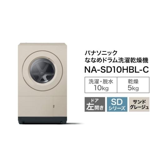 ふるさと納税 電化製品 静岡県 袋井市 パナソニック ななめドラム洗濯乾燥機 SDシリーズ 洗濯/乾燥容量:10/5kg サンドグレージュ NA-SD10HBL-C ドア左開き