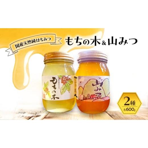 ふるさと納税 加工品等 はちみつ 福岡県 小郡市 はちみつ もちの木／山みつ 各600g セット 蜂蜜 2種の画像