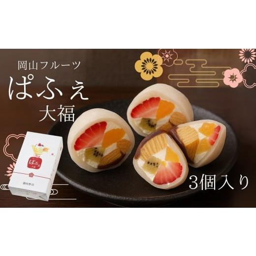 ふるさと納税 ケーキ・カステラ フルーツケーキ 岡山県 早島町 岡山フルーツぱふぇ大福 生クリーム桃いちご3個入り 岡山フルーツぱふぇ大福生クリームいちご