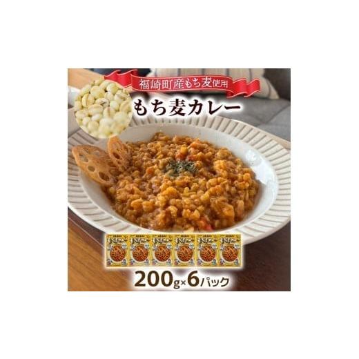 ふるさと納税 加工品等 レトルト 兵庫県 福崎町 もち麦カレー 6箱入 福崎町産もち麦使用 レトルト カレー もち麦 お手軽 非常食 保存食 6箱