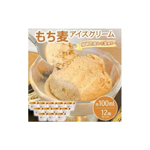 ふるさと納税 菓子 アイス 兵庫県 福崎町 もち麦アイスクリーム 12個入 福崎町産もち麦使用 アイスクリーム もち麦