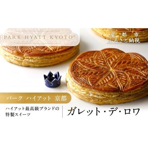 ふるさと納税 焼菓子・チョコレート 京都府 京都市 パーク ハイアット 京都 ガレット・デ・ロワ|京都 人気ホテル 特製スイーツ グルメ[ ガレット 丹波栗×…