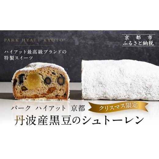 ふるさと納税 焼菓子・チョコレート 京都府 京都市 パーク ハイアット 京都 [クリスマス限定]丹波産黒豆のシュトーレン|京都 人気ホテル 特製スイーツ グ…