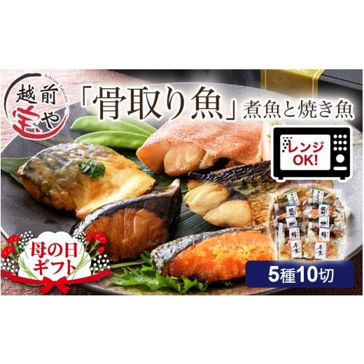 ふるさと納税 魚貝類 福井県 福井市 先行予約 母の日ギフト 骨取り 煮魚・焼き魚・西京漬け 5種10切セット食べ比べ 温めるだけ A-088056_sp / 塩焼き 照り焼…