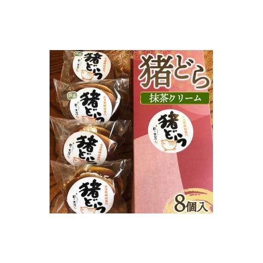 ふるさと納税 和菓子 どら焼き 福島県 猪苗代町 猪どら8個入(抹茶クリーム) 沖縄・離島への配送不可