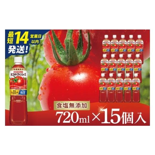 ふるさと納税 果汁飲料 トマト 茨城県 阿見町 カゴメトマトジュース 食塩無添加 720ml×15個|KAGOME とまと 野菜 リコピン GAVA 機能性表示食品(93-199)