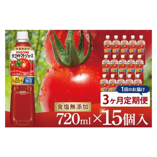 ふるさと納税 果汁飲料 トマト 茨城県 阿見町  3回定期便 カゴメトマトジュース 食塩無添加 720ml×15個｜KAGOME とまと 野菜 リコピン GAVA 機能性表示食品（…の画像