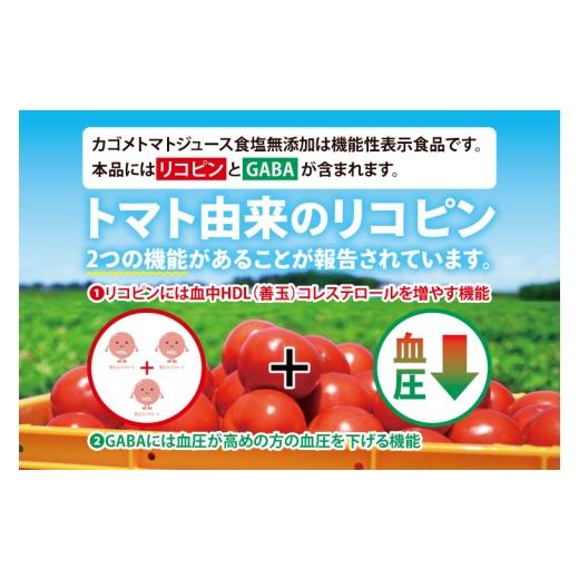 ふるさと納税 果汁飲料 トマト 茨城県 阿見町  3回定期便 カゴメトマトジュース 食塩無添加 720ml×15個｜KAGOME とまと 野菜 リコピン GAVA 機能性表示食品（…の画像