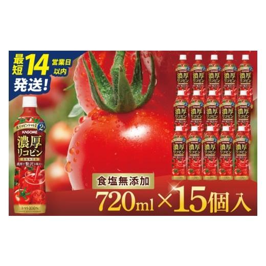 ふるさと納税 果汁飲料 トマト 茨城県 阿見町 カゴメ 濃厚リコピン トマトジュース 720ml×15個|KAGOME とまと 野菜 高リコピン(93-202)