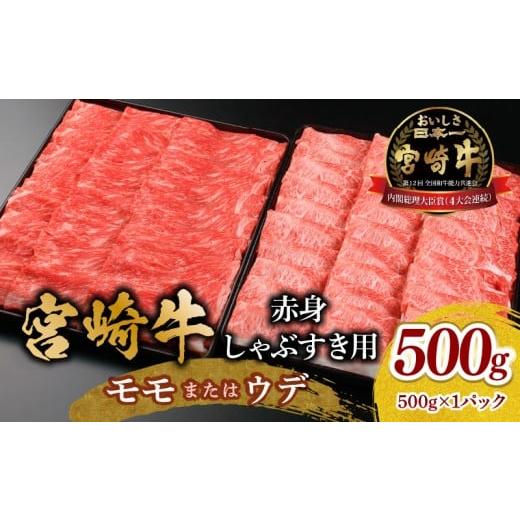 ふるさと納税 牛肉 すき焼き 宮崎県 宮崎市 宮崎牛 モモ or ウデ 赤身しゃぶすき用500g_M299-004-01 14,000円 しゃぶすき用500g