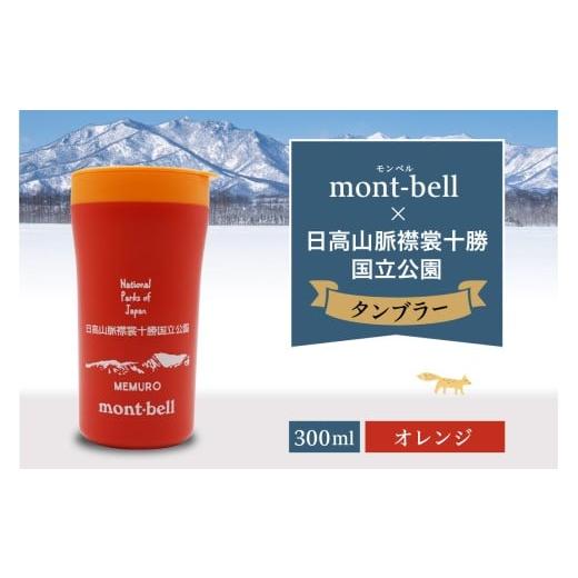 ふるさと納税 食器・グラス タンブラー 北海道 芽室町 北海道十勝芽室町 モンベル製 「日高山脈襟裳十勝国立公園」記念タンブラー 300ml オレンジ me003-1…