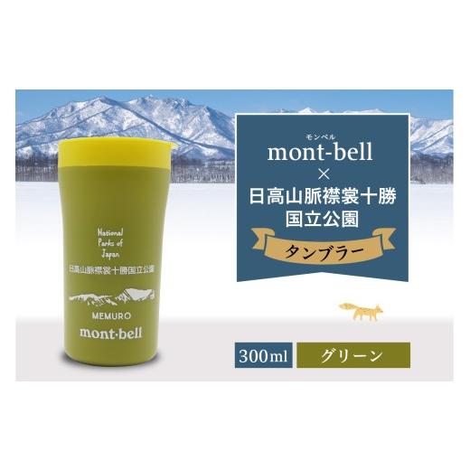ふるさと納税 食器・グラス タンブラー 北海道 芽室町 北海道十勝芽室町 モンベル製 「日高山脈襟裳十勝国立公園」記念タンブラー 300ml グリーン me003-1…