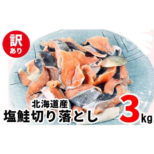 ふるさと納税 魚貝類 鮭 北海道 鹿部町 2025年11月下旬発送 訳あり 北海道産 塩鮭切り落とし 3kg(500g×6パック)鮭 しゃけ シャケ 切り身 甘塩 ご飯のお供 …