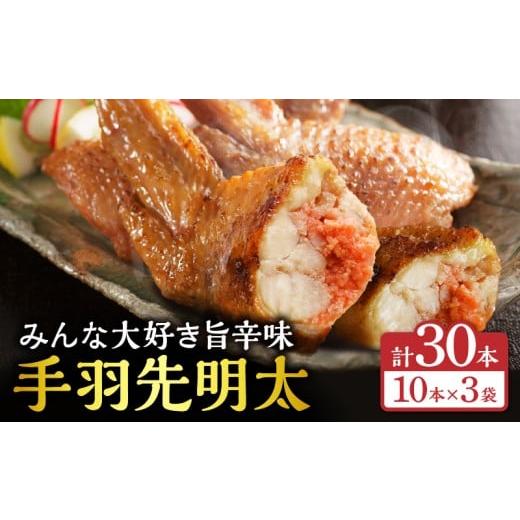 ふるさと納税 惣菜・レトルト 冷凍 宮崎県 宮崎市 手羽先明太30本入り_M025-001-04 順次発送 手羽先明太30本入り