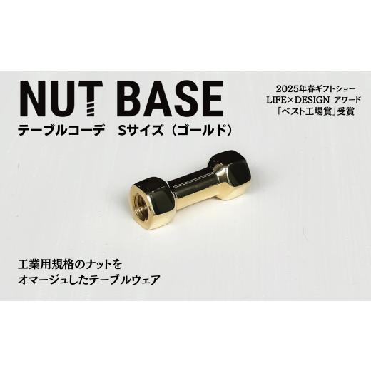 ふるさと納税 食器・グラス 埼玉県 草加市 NUT BASE テーブルコーデ Sサイズ ゴールド | ネジ インテリア ナット デザイン 工業部品 雑貨 インダストリアル カ…
