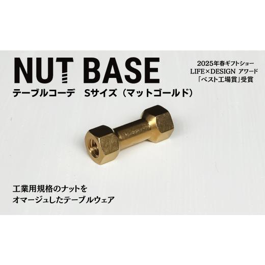 ふるさと納税 食器・グラス 埼玉県 草加市 NUT BASE テーブルコーデ Sサイズ マットゴールド | ネジ インテリア ナット デザイン 工業部品 雑貨 インダストリ…