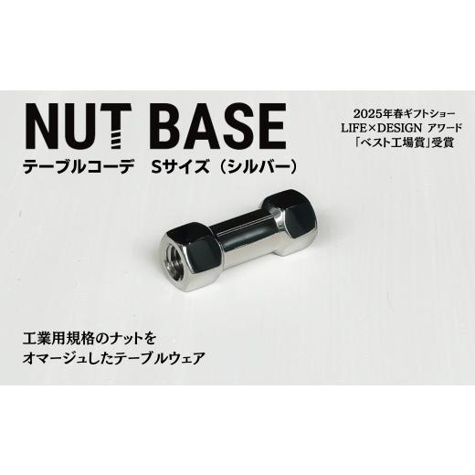 ふるさと納税 食器・グラス 埼玉県 草加市 NUT BASE テーブルコーデ Sサイズ シルバー | ネジ インテリア ナット デザイン 工業部品 雑貨 インダストリアル カ…