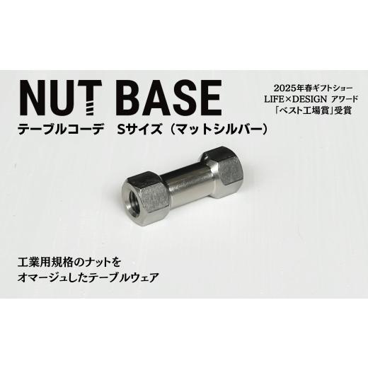 ふるさと納税 食器・グラス 埼玉県 草加市 NUT BASE テーブルコーデ Sサイズ マットシルバー | ネジ インテリア ナット デザイン 工業部品 雑貨 インダストリ…