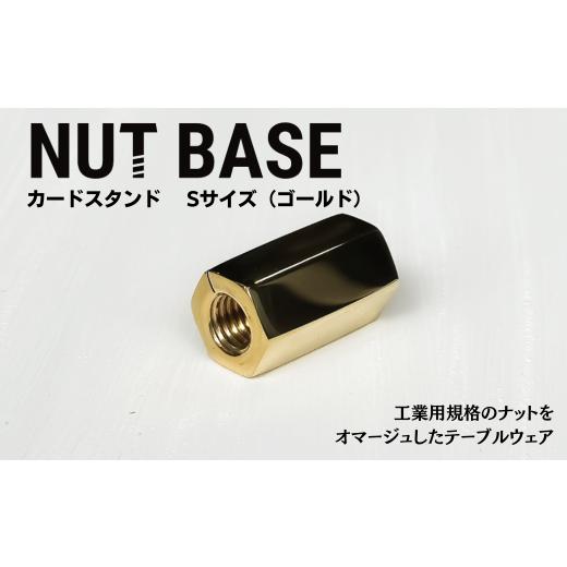 ふるさと納税 雑貨・日用品 インテリア 埼玉県 草加市 NUT BASE カードスタンド Sサイズ ゴールド | ネジ インテリア ナット デザイン 工業部品 雑貨 インダス…