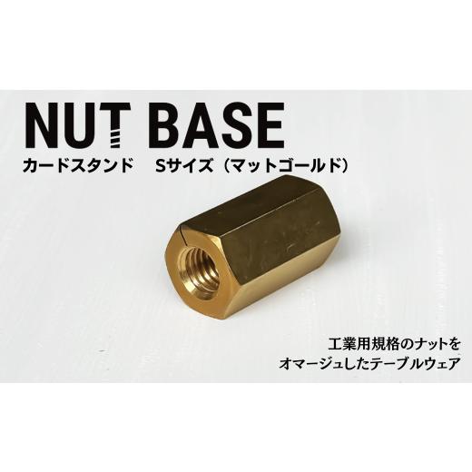 ふるさと納税 雑貨・日用品 インテリア 埼玉県 草加市 NUT BASE カードスタンド Sサイズ マットゴールド | ネジ インテリア ナット デザイン 工業部品 雑貨 イ…