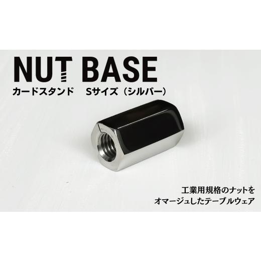 ふるさと納税 雑貨・日用品 インテリア 埼玉県 草加市 NUT BASE カードスタンド Sサイズ シルバー | ネジ インテリア ナット デザイン 工業部品 雑貨 インダス…