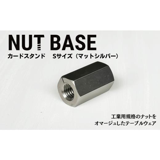 ふるさと納税 雑貨・日用品 インテリア 埼玉県 草加市 NUT BASE カードスタンド Sサイズ マットシルバー | ネジ インテリア ナット デザイン 工業部品 雑貨 イ…