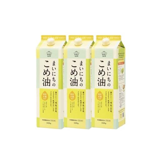 ふるさと納税 食用油 山形県 天童市 07-01-055-01A まいにちのこめ油(1500g×3本) 2026年1月上旬発送 2026年1月上旬発送