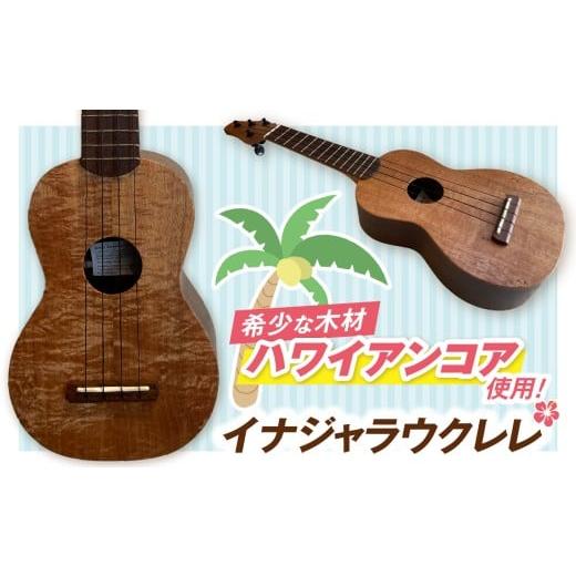 ふるさと納税 民芸品・工芸品 長野県 伊那市 イナジャラウクレレ Ina Jarrah Ukulele|ウクレレ ギター 音楽 楽器 工芸品 サウンド ハワイ ハワイアン 伊那市…