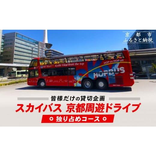 ふるさと納税 体験チケット 京都府 京都市 オープントップバスで京都周遊 貸切ドライブ2時間(独り占めコース)[ 京都 スカイバス オープントップバス 京都周…