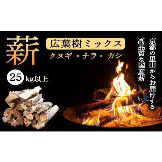 ふるさと納税 雑貨・日用品 京都府 綾部市 薪 広葉樹 ミックス 25kg (クヌギ ナラ カシ) | 120余年の歴史が育んだ、炎と人の物語。選ぶことが、京都の美しい森…