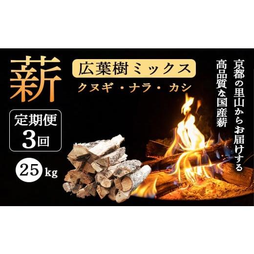 ふるさと納税 雑貨・日用品 京都府 綾部市 定期便 薪 広葉樹 ミックス 25kg×3ヶ月 (クヌギ ナラ カシ) | 120余年の歴史が育んだ、炎と人の物語。選ぶことが…
