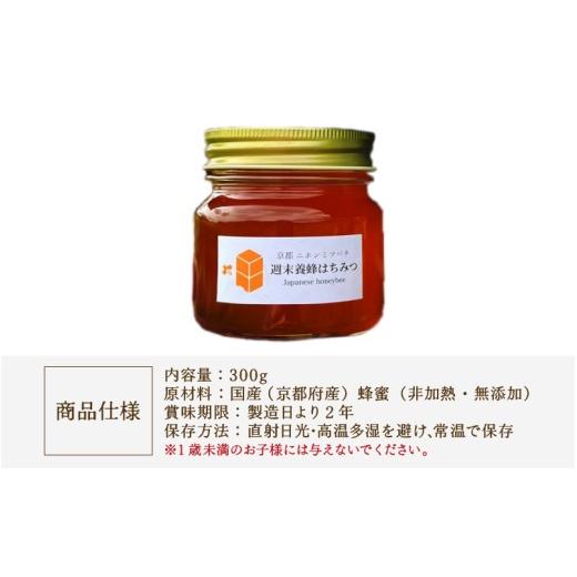 ふるさと納税 加工品等 はちみつ 京都府 綾部市  定期便 ニホンミツバチのはちみつ 300g×3回 | 京都産 非加熱 国産 百花蜜 自然のままの純粋蜂蜜 はちみつ ハ…の画像