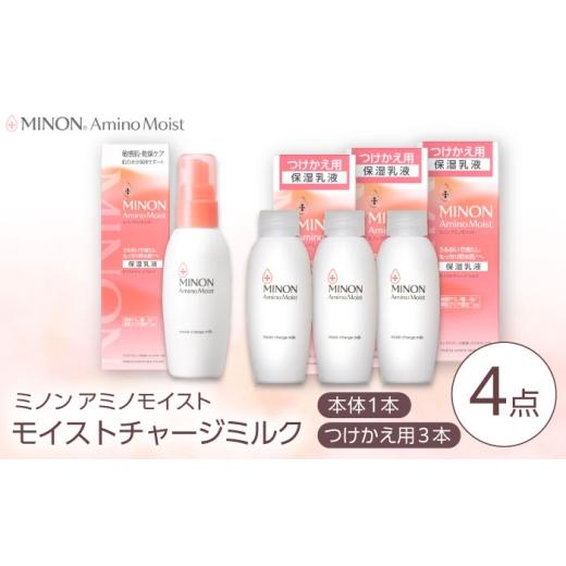 ふるさと納税 美容 乳液 島根県 雲南市 乳液 MINON(ミノン) アミノモイスト モイストチャージ ミルク 100g×1本 つけかえ用 100g×3本セット 計4点 貯水肌 保…
