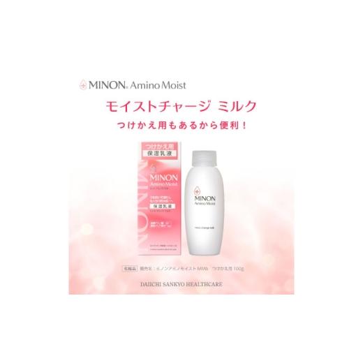 ふるさと納税 美容 乳液 島根県 雲南市 乳液 MINON(ミノン) アミノモイスト モイストチャージ ミルク 100g×1本 つけかえ用 100g×3本セット 計4点 貯水肌 保…