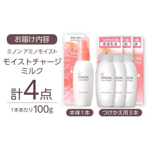 ふるさと納税 美容 乳液 島根県 雲南市 乳液 MINON(ミノン) アミノモイスト モイストチャージ ミルク 100g×1本 つけかえ用 100g×3本セット 計4点 貯水肌 保…