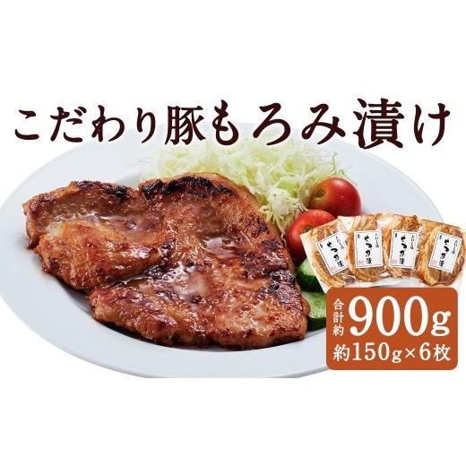 ふるさと納税 豚肉 ロース 熊本県 人吉市 こだわり豚のもろみ漬 6枚入り / 肉 にく お肉 おにく 豚 豚肉 ぶた ブタ ポーク 豚ロース 味付き 味つき 味噌豚