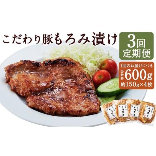 ふるさと納税 豚肉 ロース 熊本県 人吉市 定期便3回 こだわり豚のもろみ漬 4枚入り / 肉 にく お肉 おにく 豚 豚肉 ぶた ブタ ポーク 豚ロース 味付き 味つ…