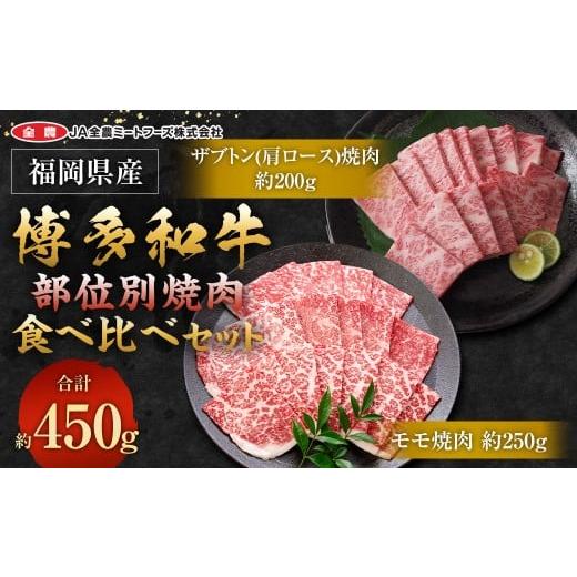 ふるさと納税 牛肉 モモ 福岡県 太宰府市 博多和牛の部位別焼肉食べ比べセット 450g(モモ焼肉250g+ザブトン(肩ロース)焼肉200g) 牛 博多牛 モモ 肩ロース…