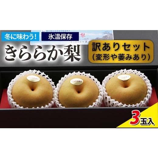 ふるさと納税 梨 富山県 射水市 訳ありセット 冬に味わう 藤岡さんが作った氷温保存きららか梨 3玉入り 2025年12月中旬頃〜2026年4月上旬頃に順次発送予定 離…