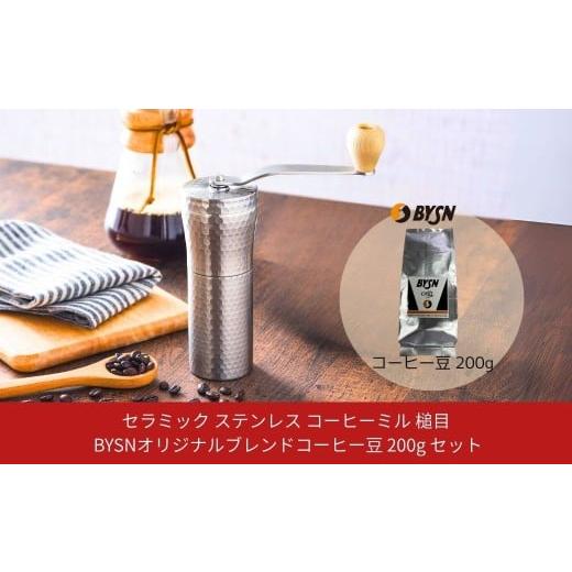 ふるさと納税 金工品 新潟県 三条市 セラミック ステンレス コーヒーミル 槌目とBYSNオリジナルブレンドコーヒー豆200g セット 槌目 手動 手挽き コンパクト …