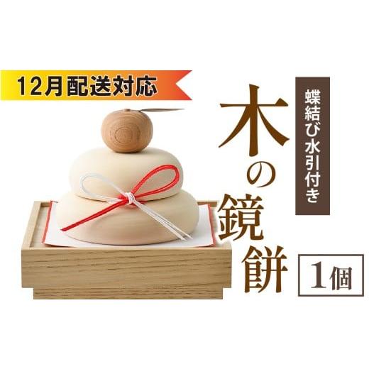 ふるさと納税 木工品・竹工品 石川県 穴水町 12月配送 木の鏡餅(蝶結び水引付き) 12月配送