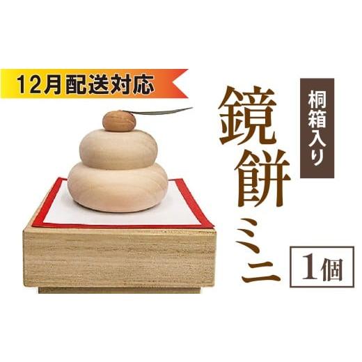 ふるさと納税 木工品・竹工品 石川県 穴水町 12月配送 鏡餅ミニ(桐箱入り) 12月配送