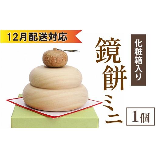 ふるさと納税 木工品・竹工品 石川県 穴水町 12月配送 鏡餅ミニ(化粧箱入り) 12月配送
