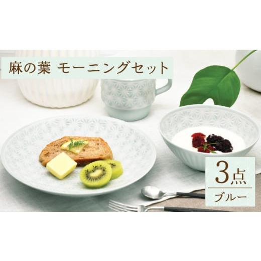 ふるさと納税 食器・グラス 皿 長崎県 波佐見町  波佐見焼 麻の葉ブルー プレート ボウル マグ 計3種 セット モーニングセット 聖栄陶器 TG14の画像