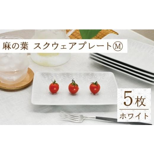 ふるさと納税 食器・グラス 皿 長崎県 波佐見町  波佐見焼 麻の葉ホワイト スクウェア プレート Mサイズ 5枚 セット 聖栄陶器 TG15の画像