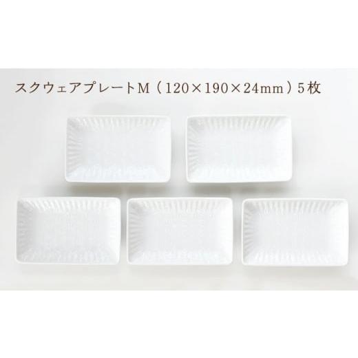 ふるさと納税 食器・グラス 皿 長崎県 波佐見町  波佐見焼 麻の葉ホワイト スクウェア プレート Mサイズ 5枚 セット 聖栄陶器 TG15の画像