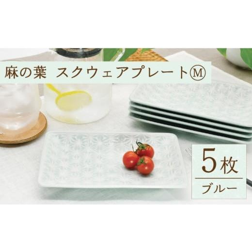 ふるさと納税 食器・グラス 皿 長崎県 波佐見町  波佐見焼 麻の葉ブルー スクウェア プレート Mサイズ 5枚 セット 聖栄陶器 TG16の画像