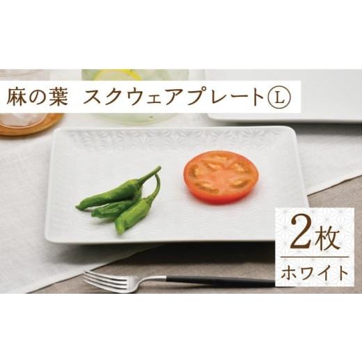 ふるさと納税 食器・グラス 皿 長崎県 波佐見町  波佐見焼 麻の葉ホワイト スクウェア プレート Lサイズ 2枚 セット 聖栄陶器 TG17の画像