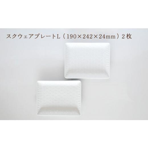 ふるさと納税 食器・グラス 皿 長崎県 波佐見町  波佐見焼 麻の葉ホワイト スクウェア プレート Lサイズ 2枚 セット 聖栄陶器 TG17の画像