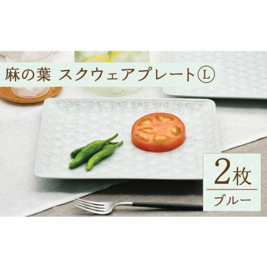 ふるさと納税 食器・グラス 皿 長崎県 波佐見町  波佐見焼 麻の葉ブルー スクウェア プレート Lサイズ 2枚 セット 聖栄陶器 TG18の画像